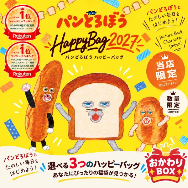 【1月入荷分】「パンどろぼう 福袋2027(おかわりBOX)」 ハッピーバッグ グッズ 食器 ランチグッズ 日用品 シール 文具 雑貨 ギフト プレゼント 当店限定 数量