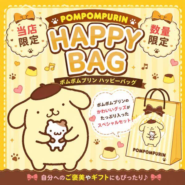 ポムポムプリン 福袋 ハッピーバッグ サンリオ グッズ 詰め合わせ 雑貨 食器 インテリア シール 小物 キャラクターグッズ ギフト 数量限定