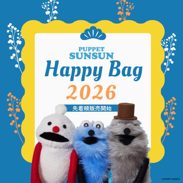 3月中旬発送予定】〈在庫限り〉パペットスンスン 福袋 2026｜Happy Bag
