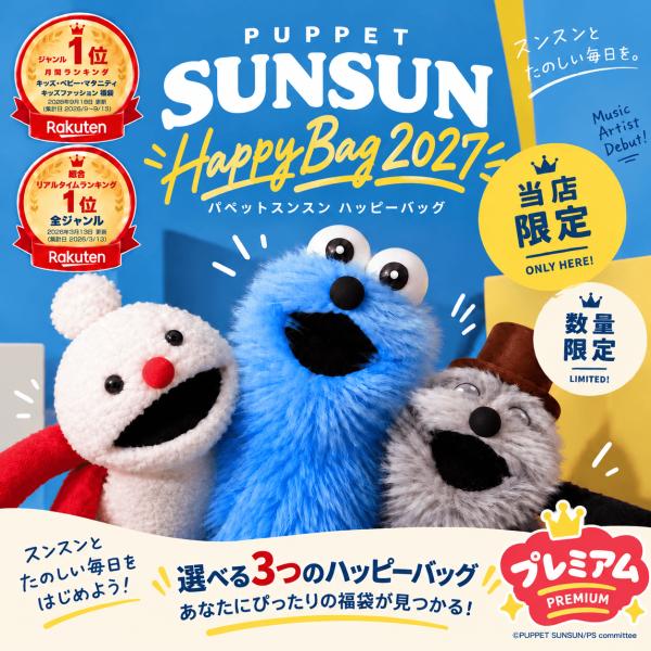 【1月入荷分】「パペットスンスン 福袋2027(プレミアム)」 ｜Happy Bag 選べる3タイプ グッズ 詰め合わせ ギフト プレゼント 数量限定 人気グッズ 詰め合わせ