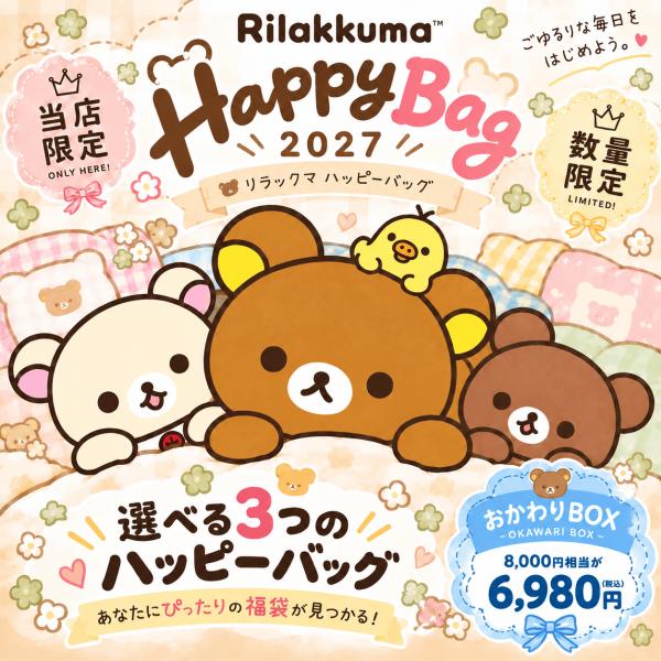 「リラックマ 福袋2027(おかわりBOX)」 Rilakkuma ハッピーバッグ グッズ 詰め合わせ サンエックス キャラクター 雑貨 ギフト プレゼント