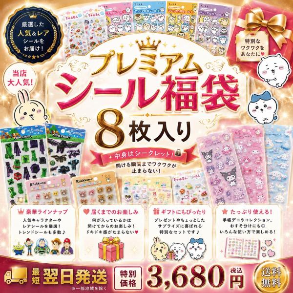 「プレミアムシール福袋 8枚入り」人気 キャラクター 詰め合わせ レアシール 立体シール キラキラシール ステッカー 子供 女の子 ギフト プレゼント シール帳