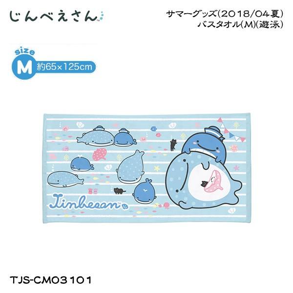 San X じんべえさん サマーグッズ バスタオル M 遊泳 Cm Tjs Cm 金箔屋本舗gold Shop 通販 Yahoo ショッピング
