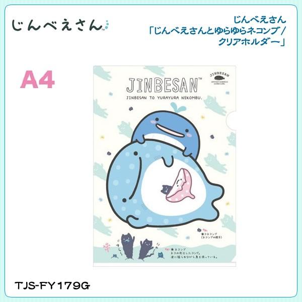 San X じんべえさん じんべえさんとゆらゆらネコンブ クリアホルダー A4 Tjs Fy179g 金箔屋本舗gold Shop 通販 Yahoo ショッピング