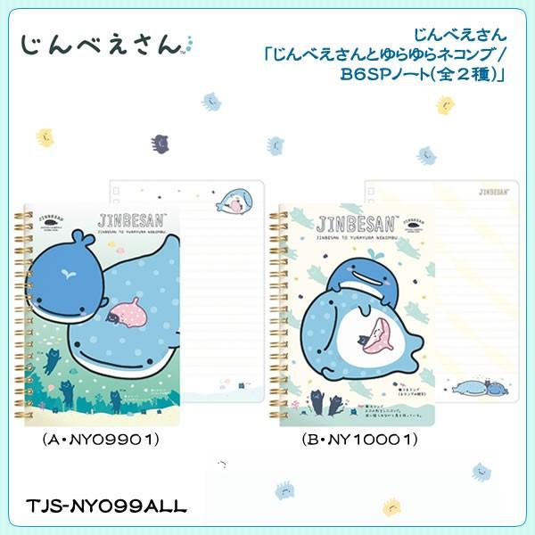 San X じんべえさん じんべえさんとゆらゆらネコンブ B6spノート 全2種 Tjs Ny099all 金箔屋本舗gold Shop 通販 Yahoo ショッピング