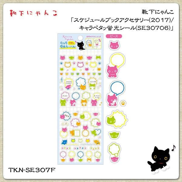 靴下にゃんこ スケジュールブックアクセサリー キャラペタッ蛍光シール Se Tkn Se307f 金箔屋本舗gold Shop 通販 Yahoo ショッピング