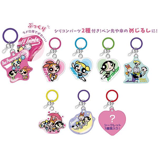 パワーパフ ガールズ「シークレットめじるしチャーム(全8種)」