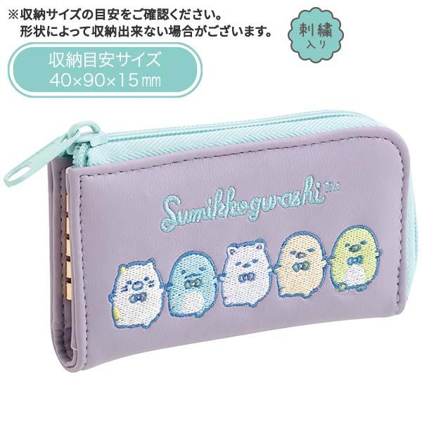 San-X（サンエックス） すみっコぐらし「縫製品／スマートキーケース