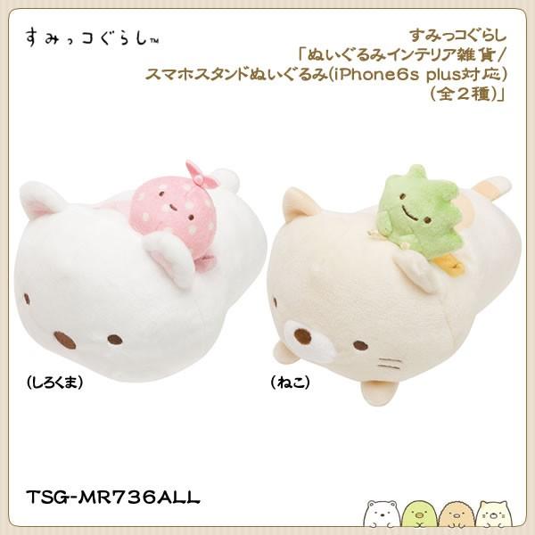 San X すみっコぐらし ぬいぐるみインテリア雑貨 スマホスタンドぬいぐるみ Iphone6s Plus対応 全2種 Tsg Mr736all 金箔屋本舗gold Shop 通販 Yahoo ショッピング