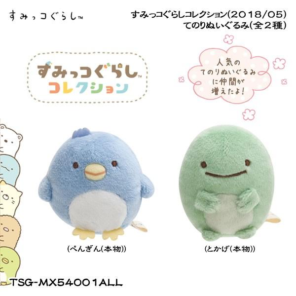 San-X すみっコぐらし「すみっコぐらしコレクション／てのりぬいぐるみ