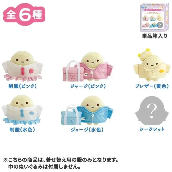 San-X すみっコぐらし「すみっコハイスクール／シークレットお着替えすみっコ(MZ09801)」