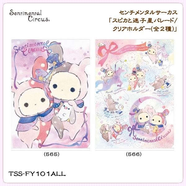 San X センチメンタルサーカス スピカと迷子星パレード クリアホルダー 全2種 Tss Fy101all 金箔屋本舗gold Shop 通販 Yahoo ショッピング