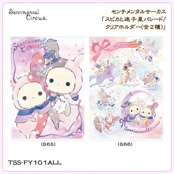 San X センチメンタルサーカス スピカと迷子星パレード クリアホルダー 全2種 Tss Fy101all 金箔屋本舗gold Shop 通販 Yahoo ショッピング