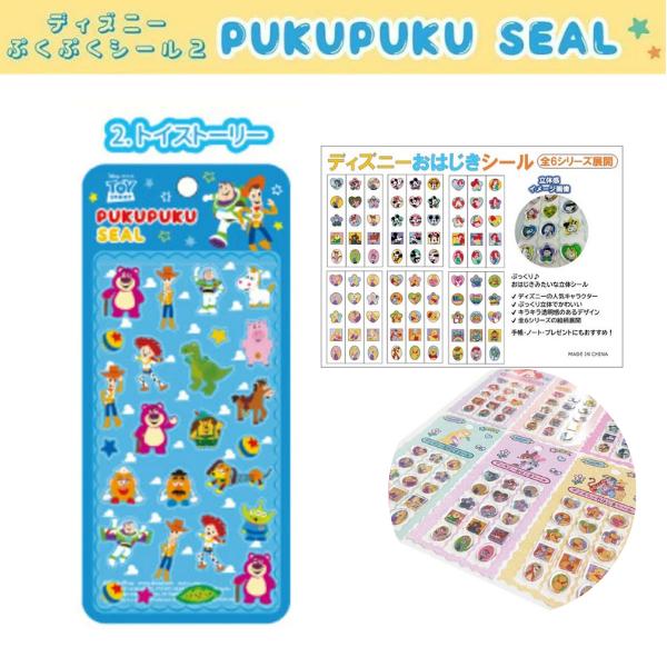 ディズニー「ぷくぷく立体シール(トイ・ストーリー)」+ディズニー「おはじきシール(ランダム1種)」
