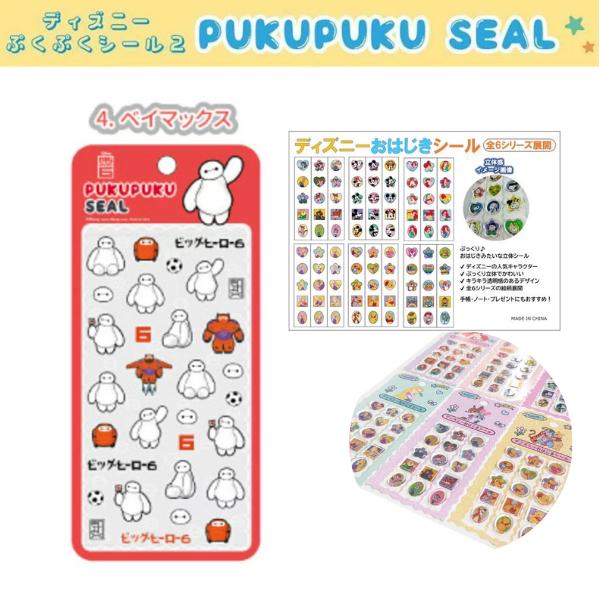Disney（ディズニー） ディズニー「ぷくぷく立体シール(ベイマックス