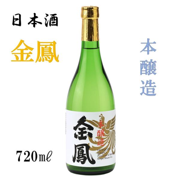 日本酒　各種　合計4本 金鳳 本醸造 日本酒 四合瓶 720ML : 金鳳酒造 - 通販 - Yahoo!ショッピング
