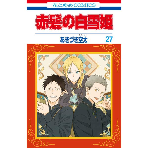 「赤髪の白雪姫」【全巻】特装版、ファンブック、グッズセット　あきづき空太 kinseidou-