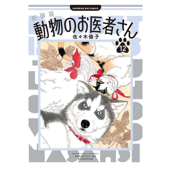 【新品・15時までの注文は当日発送】新装版 動物のお医者さん 全巻セット（1〜12巻） / 佐々木倫子【全品クリアカバー付き】