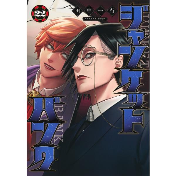 【新品・15時までの注文は当日発送】ジャンケットバンク 全巻セット（1〜22巻） / 田中一行【全品クリアカバー付き】