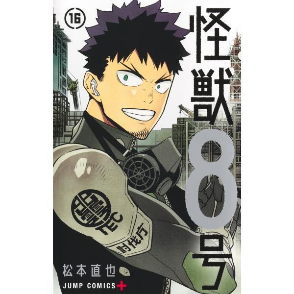 【美品】怪獣8号 1〜15巻 全巻セット 透明ブックカバー付き 初版多数一部新品 新品・15時までの注文は当日発送】怪獣8号 全巻セット（1〜15巻