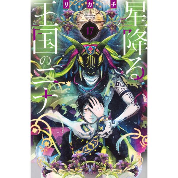 新品] 星降る王国のニナ (1〜17巻最新刊) 既刊全巻セット : 六本木 蔦