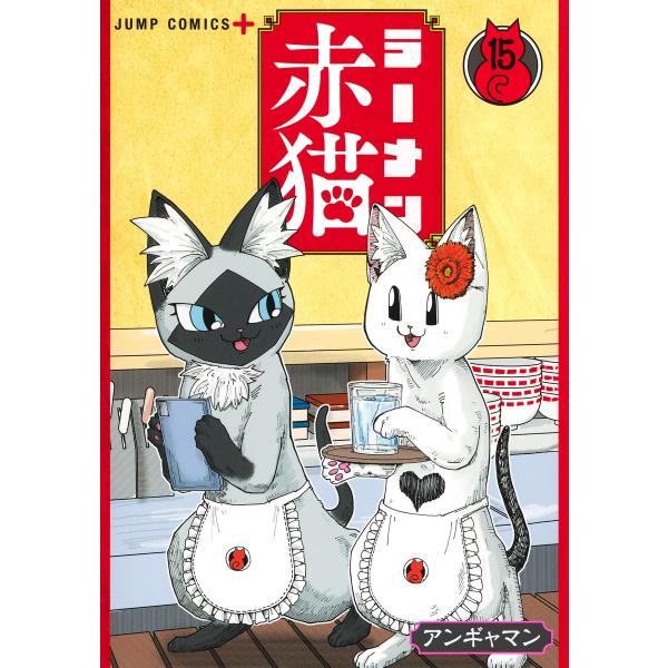 ☀️ 初版 最新刊付き良品 ラーメン赤猫 全巻 ☀️ 新品・15時までの注文は当日発送】ラーメン赤猫 全巻セット（1〜15巻