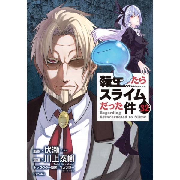 【新品・15時までの注文は当日発送】転生したらスライムだった件 全巻セット（1〜32巻） / 川上泰樹（著）、伏瀬（原作）【全品クリアカバー付き】
