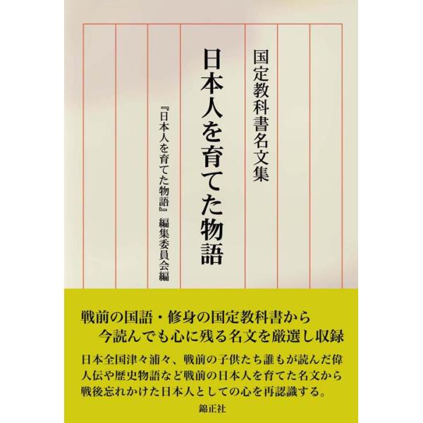 日本人を育てた物語―国定教科書名文集―