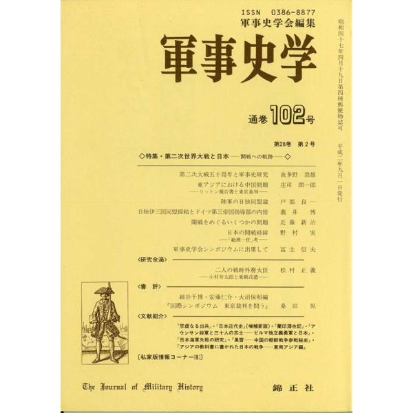 軍事史学 第26巻 第2号（通巻第102号）