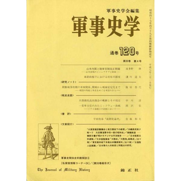 軍事史学 第30巻 第4号（通巻第120号）