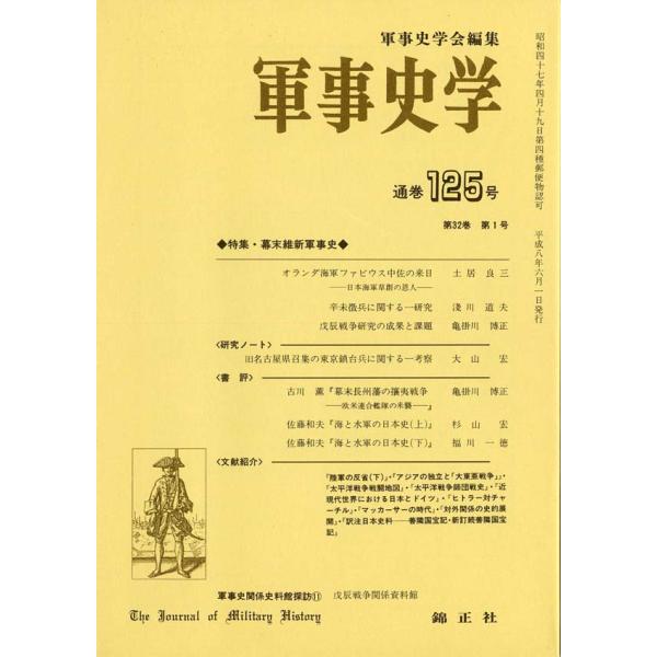 軍事史学 第32巻 第1号（通巻第125号）