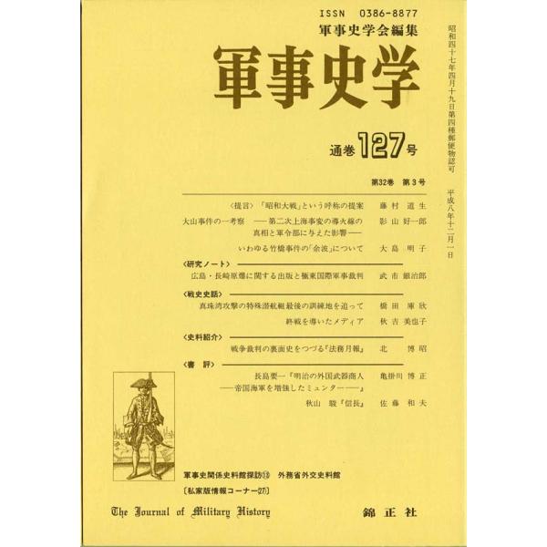 軍事史学 第32巻 第3号（通巻第127号）