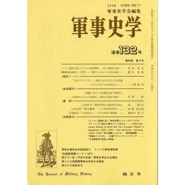 軍事史学 第33巻 第4号（通巻第132号）