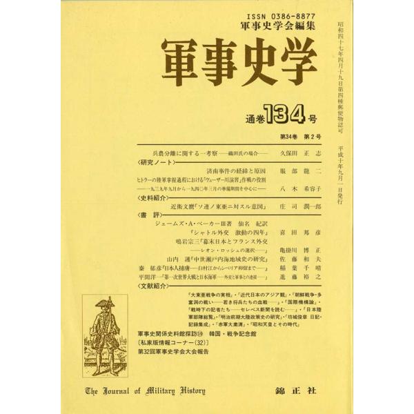 軍事史学 第34巻 第2号（通巻第134号）