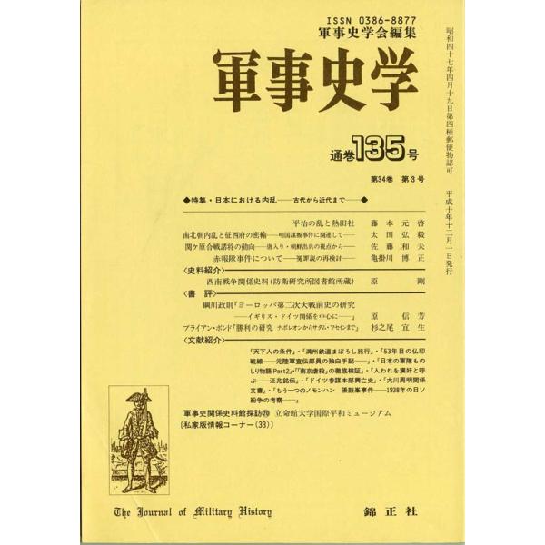 軍事史学 第34巻 第3号（通巻第135号）