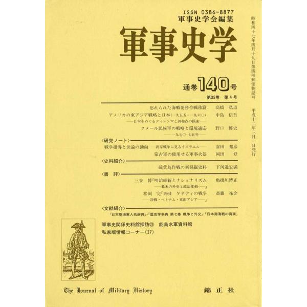 軍事史学 第35巻 第4号（通巻第140号）