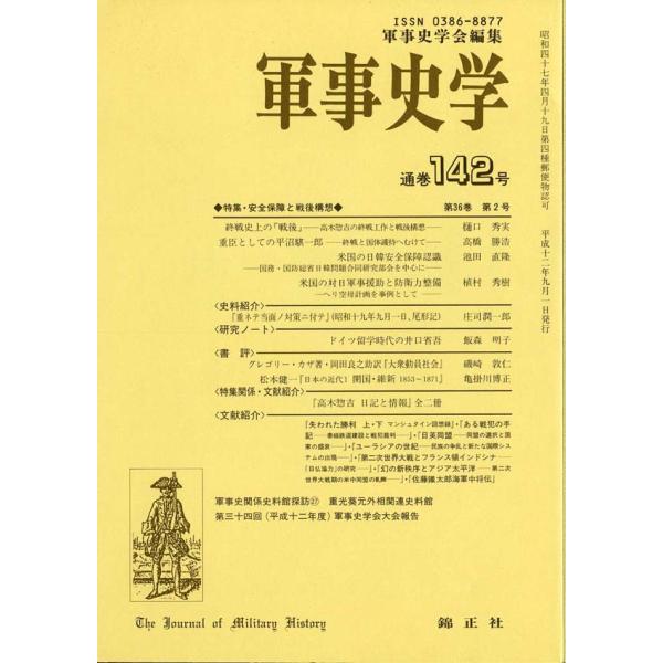 軍事史学 第36巻 第2号（通巻第142号）