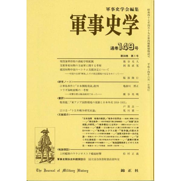 軍事史学 第38巻 第1号（通巻第149号）