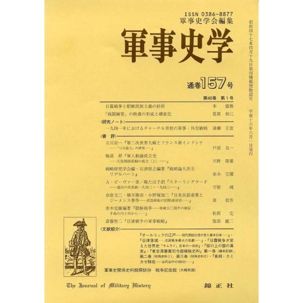 軍事史学 第40巻 第1号（通巻第157号）
