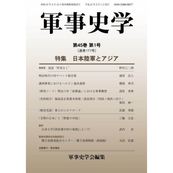 軍事史学 第45巻 第1号（通巻第177号）