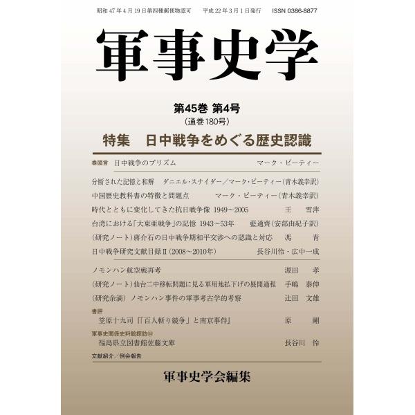 軍事史学 第45巻 第4号（通巻第180号）