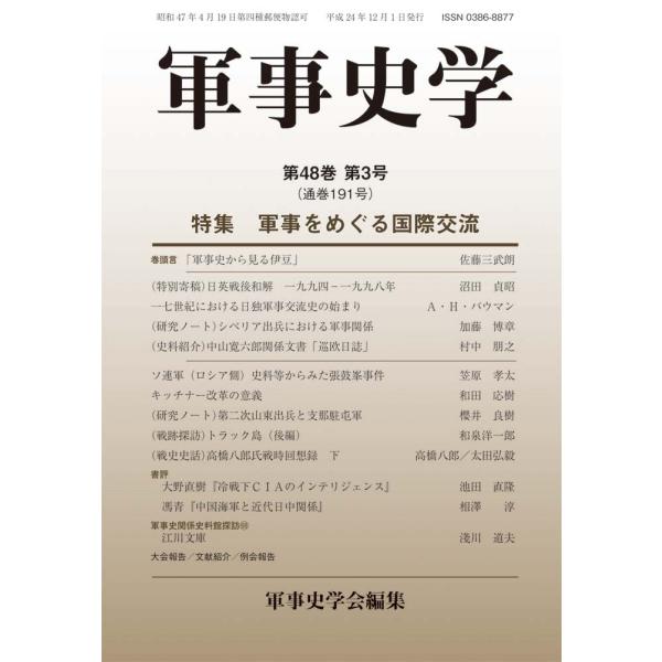 軍事史学 第48巻 第3号（通巻第191号）