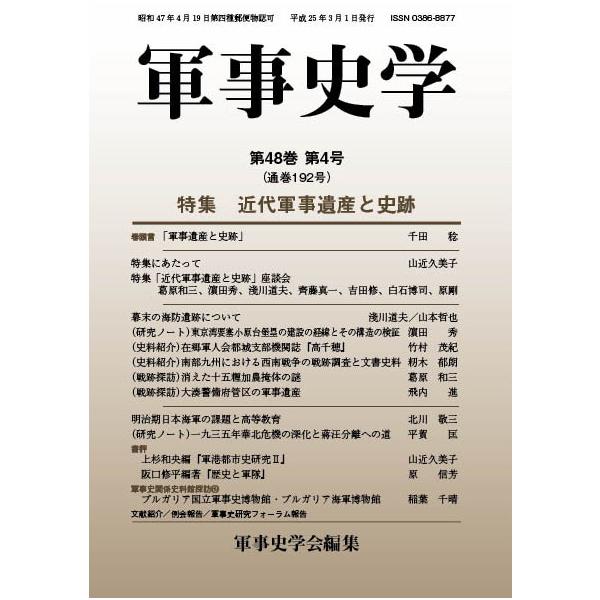 軍事史学 第48巻 第4号（通巻第192号）