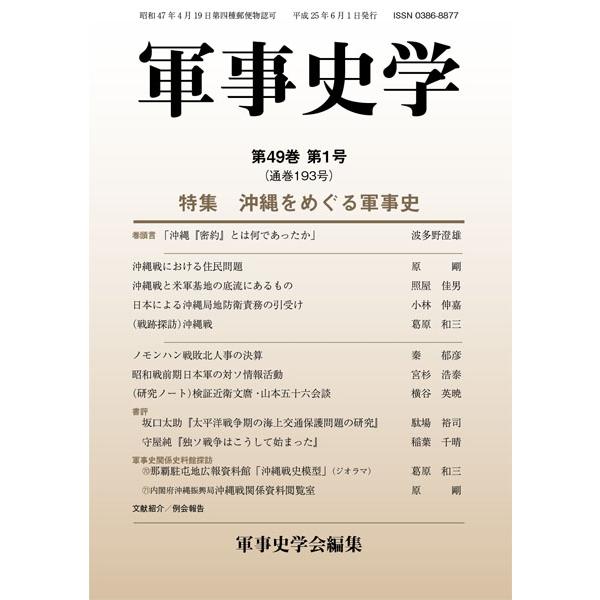 軍事史学 第49巻 第1号（通巻第193号）