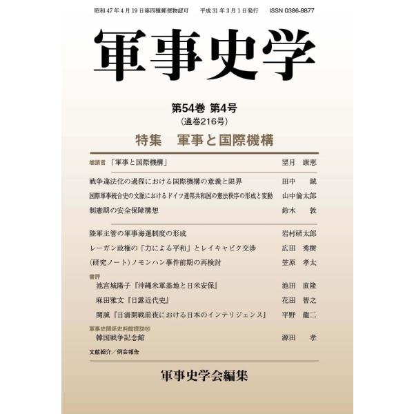 軍事史学 第54巻 第4号（通巻第216号）