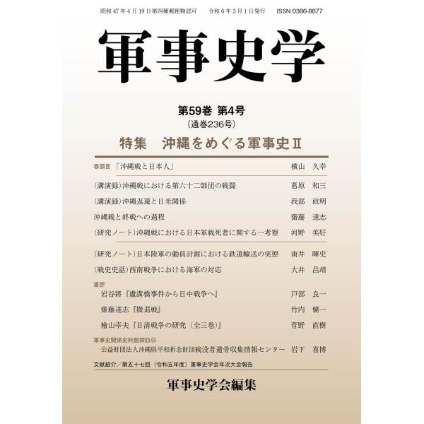 軍事史学 第59巻 第4号（通巻第236号）