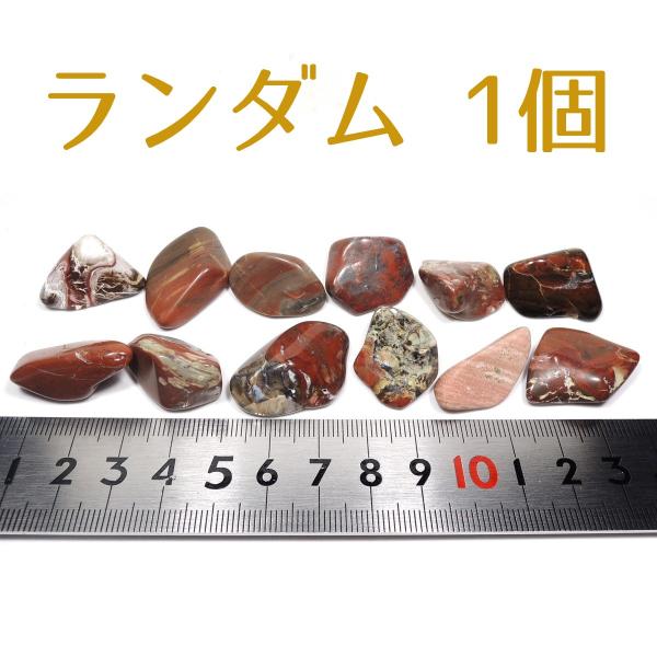 佐渡錦紅石 ランダム1個 タンブル 磨き石 レッドジャスパー 碧玉