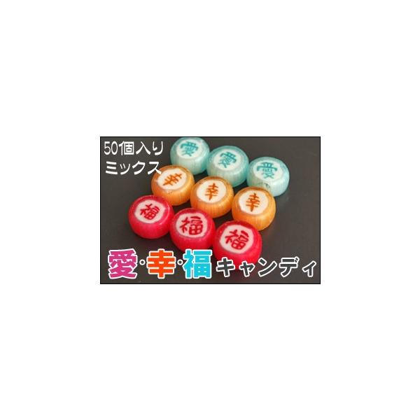 愛・幸・福」漢字キャンディ 1袋50個入り : 飴菓子専門店 金扇