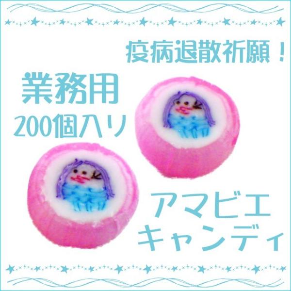 アマビエ飴　200個入りいちご味・飴の大きさ直径：約2cm、厚さ：約1cm※十分に注意しておりますが、袋詰めの際や商品運送時にどうしても欠けたり割れたりすることがございます。必ず200個より少し多めに入れさせていただいておりますので、ご理解...