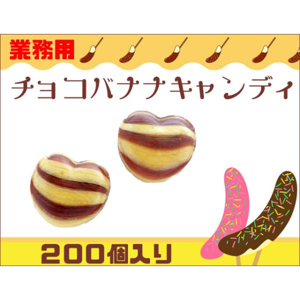 チョコバナナキャンディ　200個入り個別包装の飴です。厳選したバナナパウダーの風味とカカオマスを使用したチョコレートの風味のバランスがほど良い、お祭りのチョコバナナをイメージした夏にぴったりのキャンディです。※十分に注意しておりますが、袋詰...